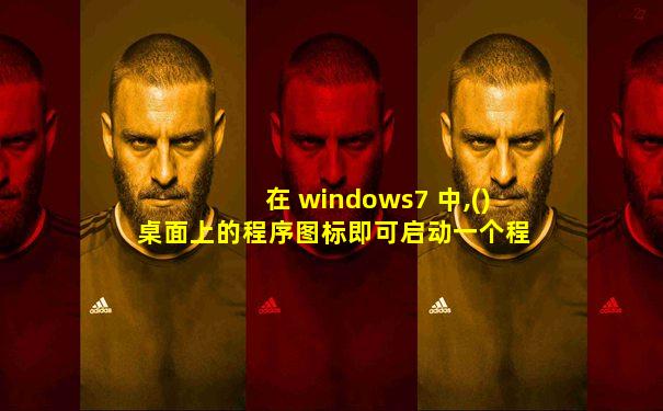 在 windows7 中,()桌面上的程序图标即可启动一个程序